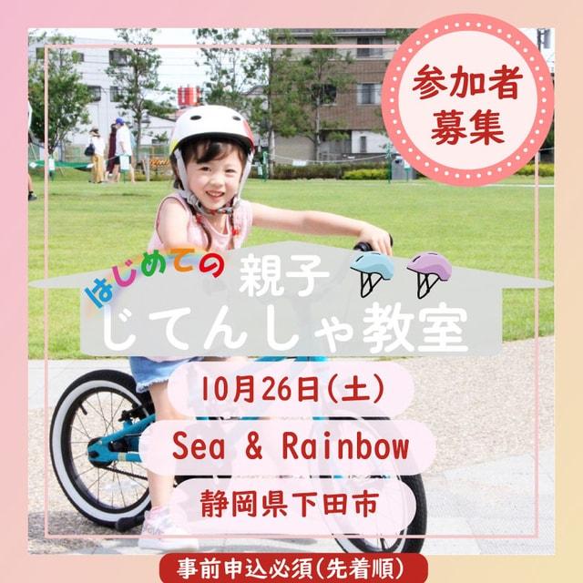 【静岡 下田市】はじめての親子じてんしゃ教室(Sea&Rainbow)