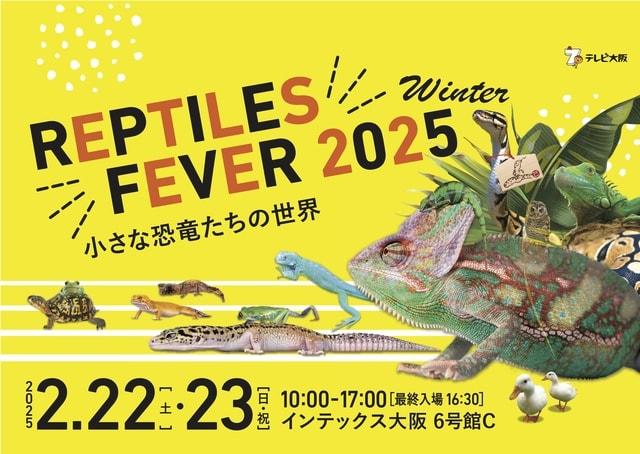 レプタイルズフィーバー2025  Winter