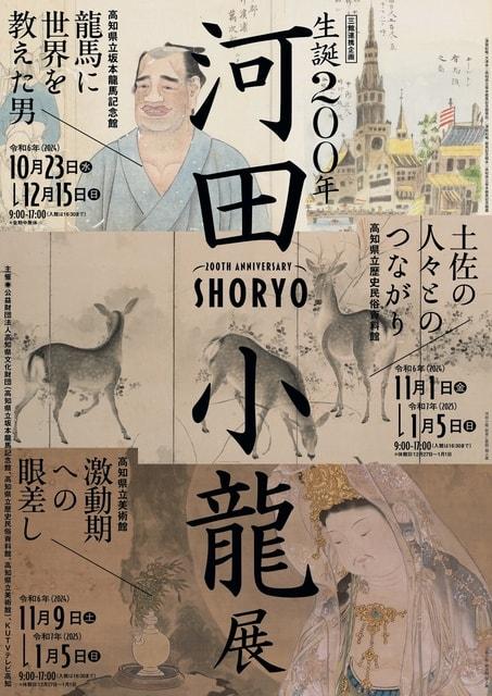 企画展「河田小龍－土佐の人々とのつながり－」