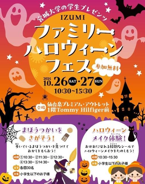 仙台泉プレミアム・アウトレット　IZUMI ファミリーハロウィーンフェス