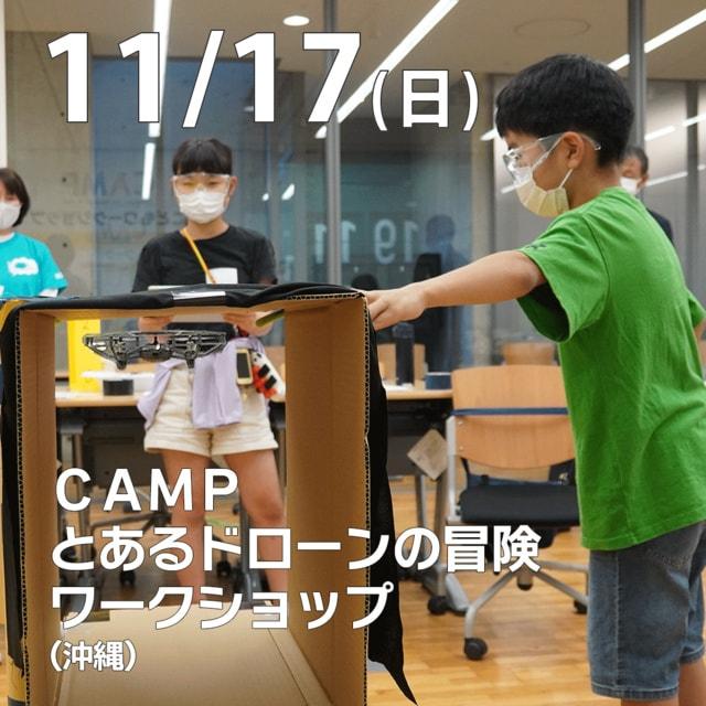 CAMPとあるドローンの冒険ワークショップ ～ドローン×プログラミング～