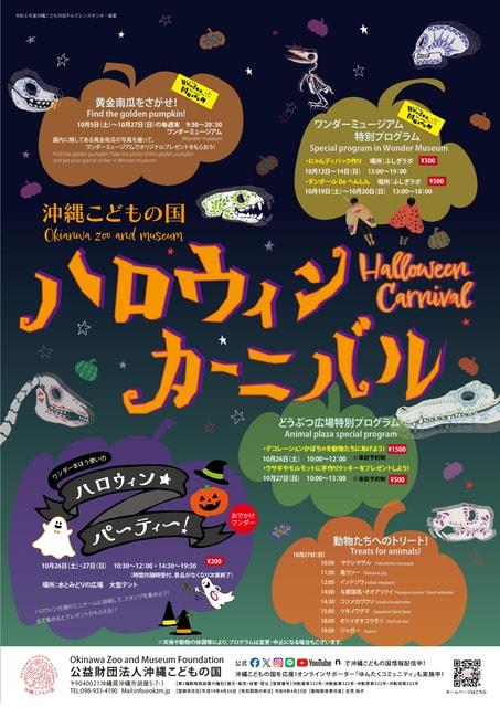 沖縄こどもの国ハロウィンカーニバル2024