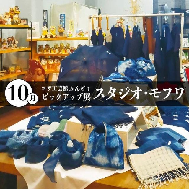 ピックアップ展「スタジオ・モフワ」作品展(10月)