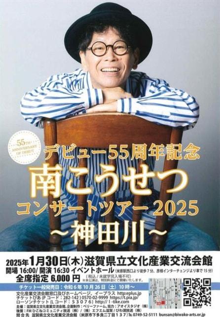 デビュー55周年記念　南こうせつコンサートツアー2025　～神田川～