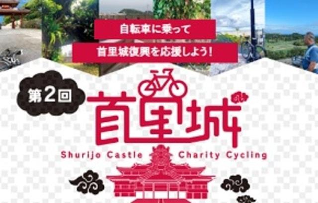 第二回首里城復興チャリティーサイクリングイベント