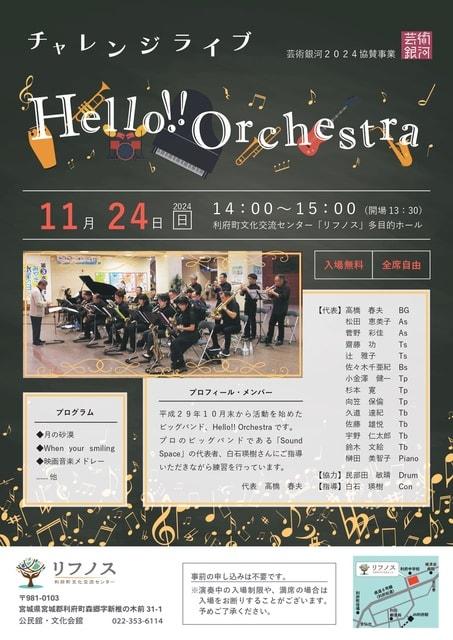 チャレンジライブ「Hello!!Orchestra」