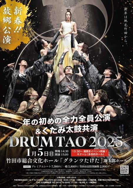 DRUM TAO 新春！！故郷公演