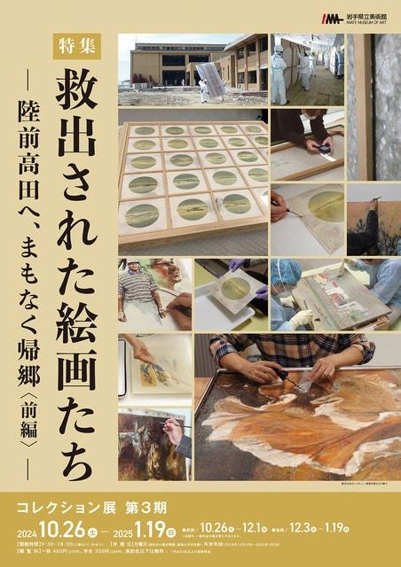 コレクション展 第3期　特集：救出された絵画たち　ー陸前高田へ、まもなく帰郷（前編）ー