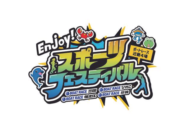 Enjoy！スポーツフェスティバル ボートレース三国