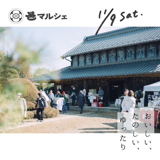 邑マルシェ －農家屋敷でおいしい、たのしい、ゆったり－