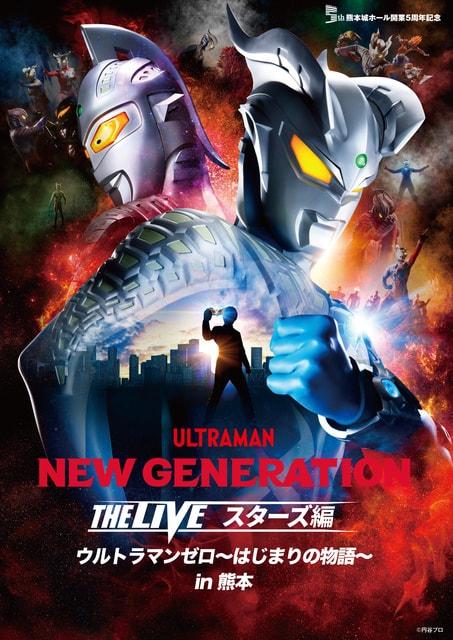 NEW GENERATION THE LIVE スターズ編 in熊本