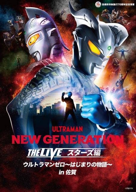 NEW GENERATION THE LIVE スターズ編 in佐賀