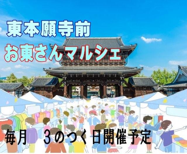 東本願寺前　お東3のつく日マルシェ（12月）