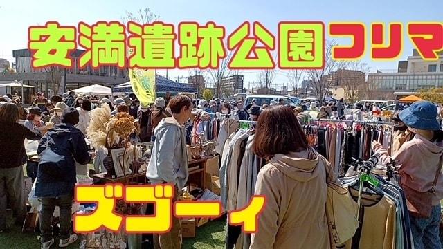 安満遺跡公園フリーマーケット（12月）