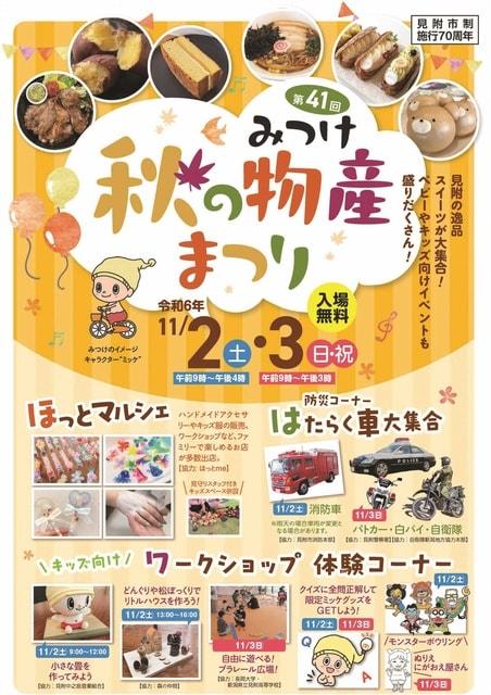 第41回 みつけ秋の物産まつり