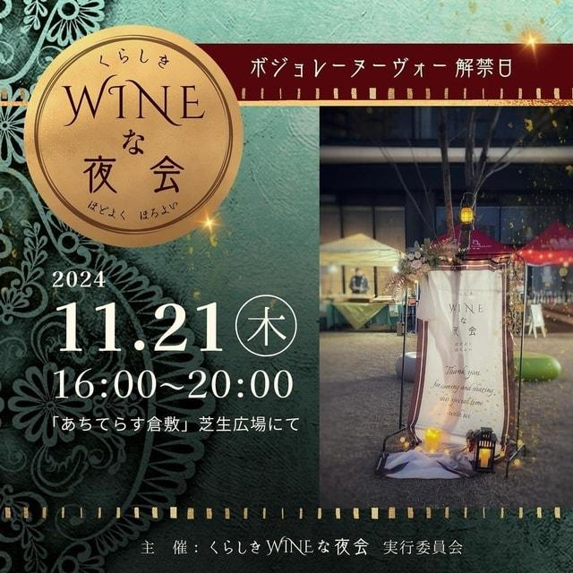 くらしきWINEな夜会