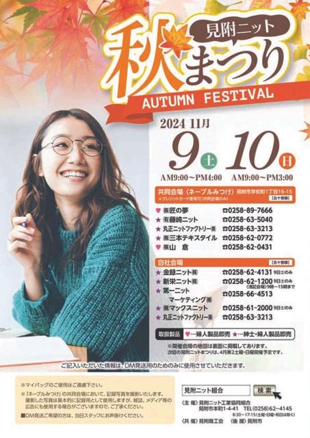 見附ニット秋まつり