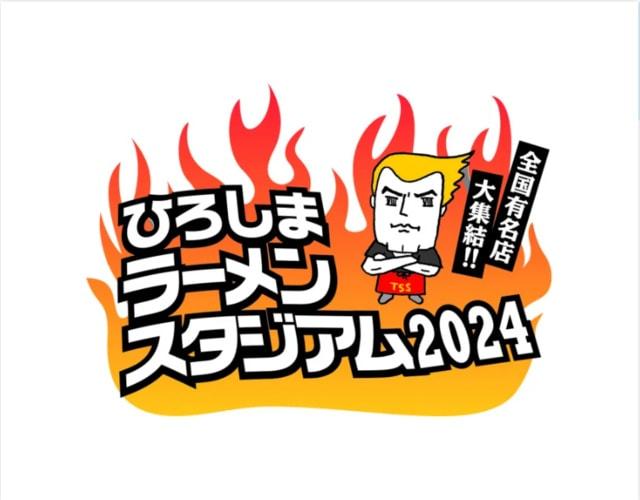 ひろしまラーメンスタジアム2024