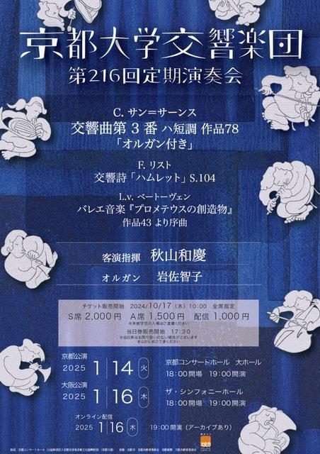 京都大学交響楽団　第216回定期演奏会（京都公演）