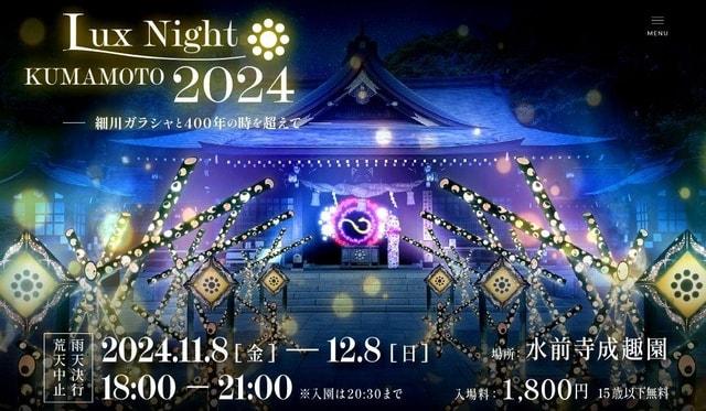 LUX NIGHT KUMAMOTO 2024