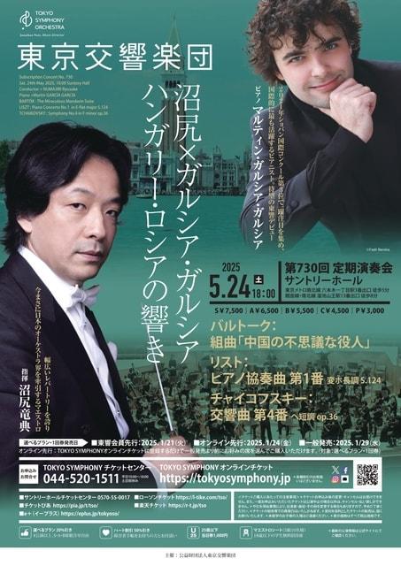 東京交響楽団　第730回定期演奏会