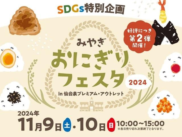「みやぎ おにぎりフェスタ2024秋」in 仙台泉アウトレット