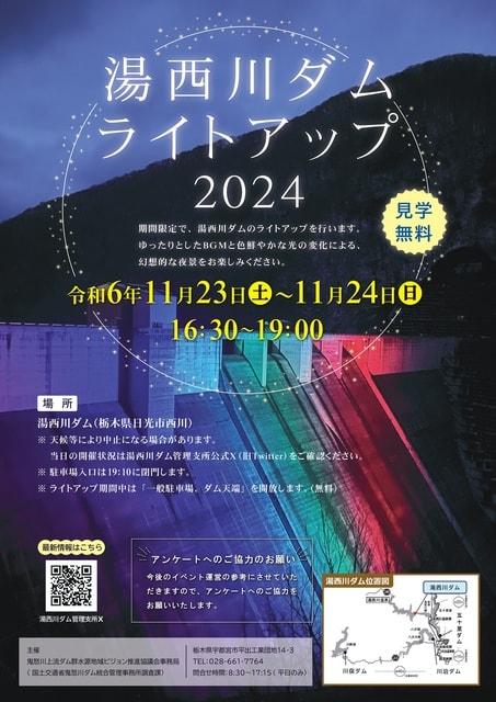 湯西川ダムライトアップ2024