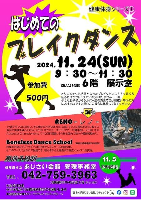 相模原市立あじさい会館　はじめてのブレイクダンス