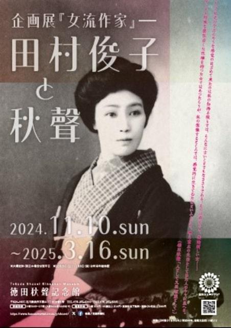 田村俊子生誕140年記念企画展「『女流作家』―田村俊子と秋聲」