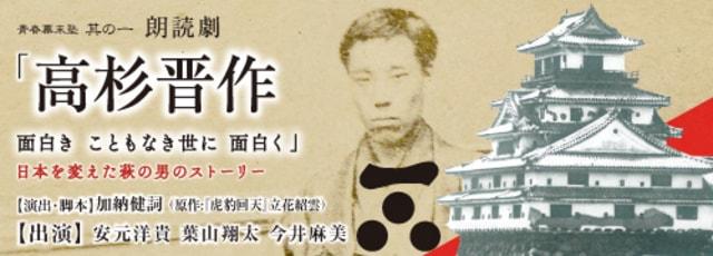 青春幕末塾その一　朗読劇「高杉晋作　ー面白き　ことも無き世に　面白く」