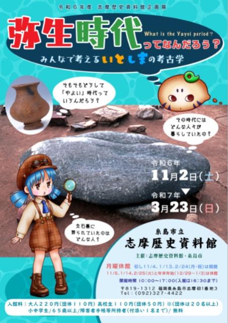 志摩歴史資料館秋冬企画展「弥生時代ってなんだろう？　みんなで考えるいとしまの考古学」