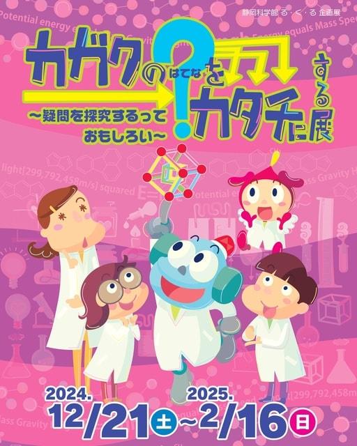 企画展「カガクの「？」をカタチにする展～疑問を探究するっておもしろい～」