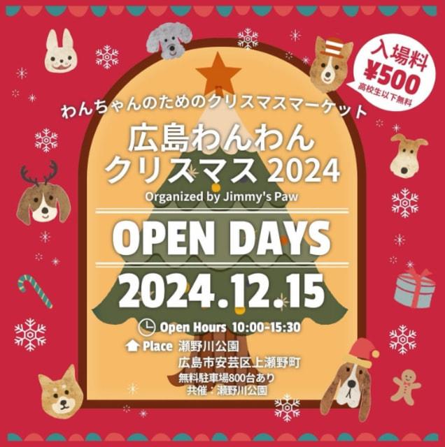 広島わんわんクリスマス2024