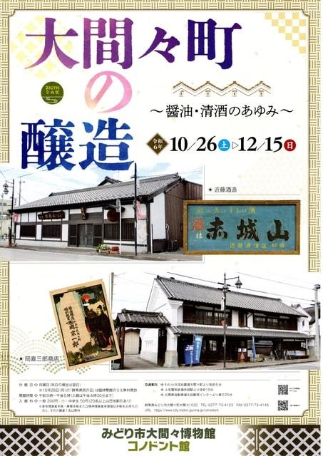 第107回企画展「大間々町の醸造～醤油・清酒のあゆみ～」