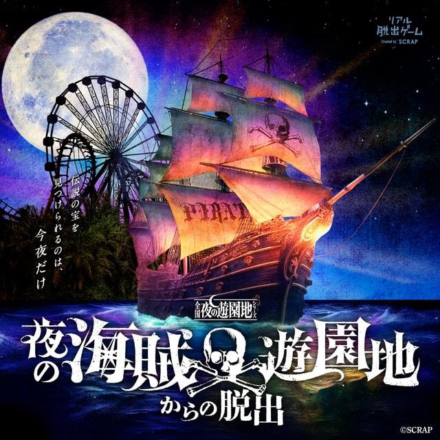 リアル脱出ゲーム『夜の海賊遊園地からの脱出』