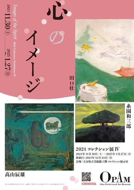 コレクション展4「心のイメージ」