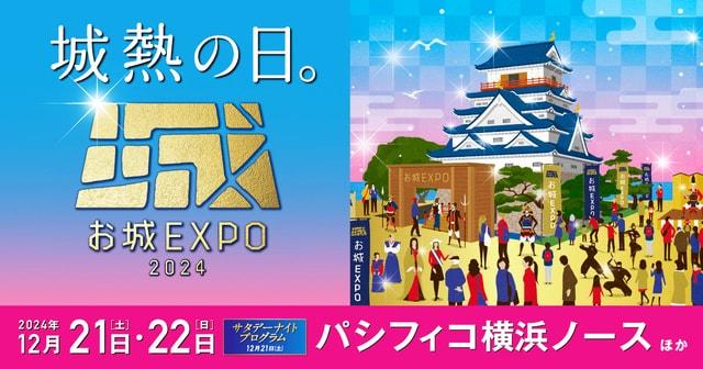 お城EXPO 2024