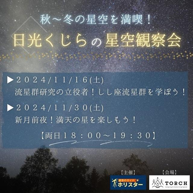 日光くじらの星空観察会－秋～冬の星空を満喫！－