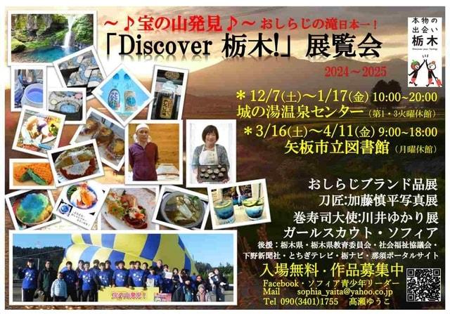 Discover栃木！展覧会 in 城の湯温泉センター