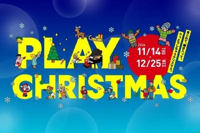 F VILLAGEシーズナルイベント「PLAY CHRISTMAS」