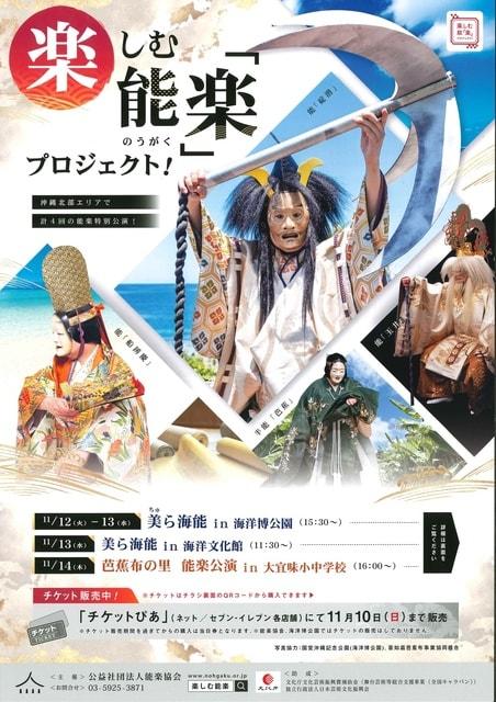 楽しむ能「楽」プロジェクト！美ら海能 in 海洋文化館