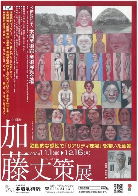 加藤丈策展