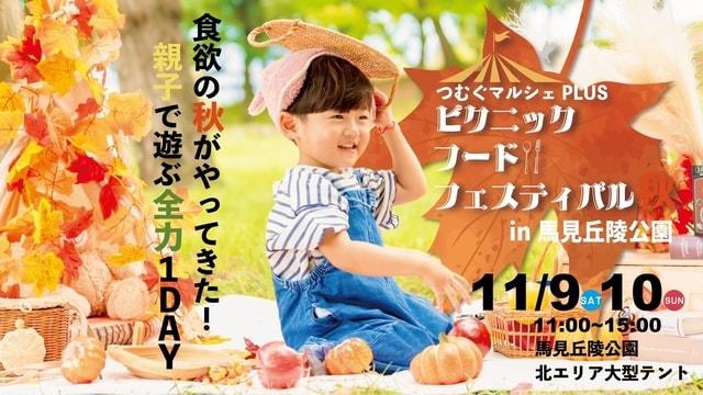 ピクニックフードフェスティバル秋in馬見丘陵公園