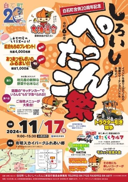 白石町合併20周年記念令和6年度しろいしぺったんこ祭