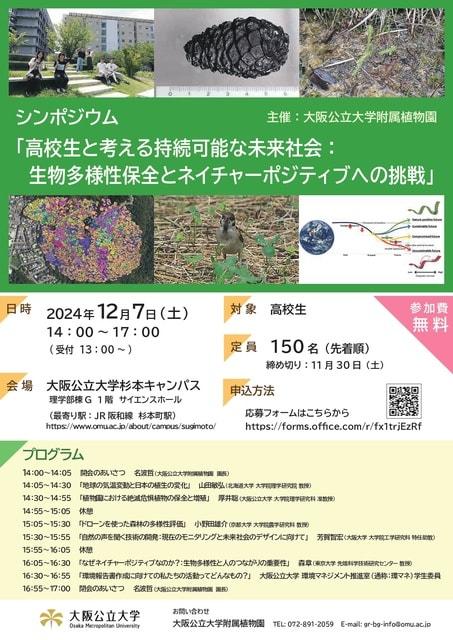 シンポジウム「高校生と考える持続可能な未来社会：生物多様性保全とネイチャーポジティブへの挑戦」