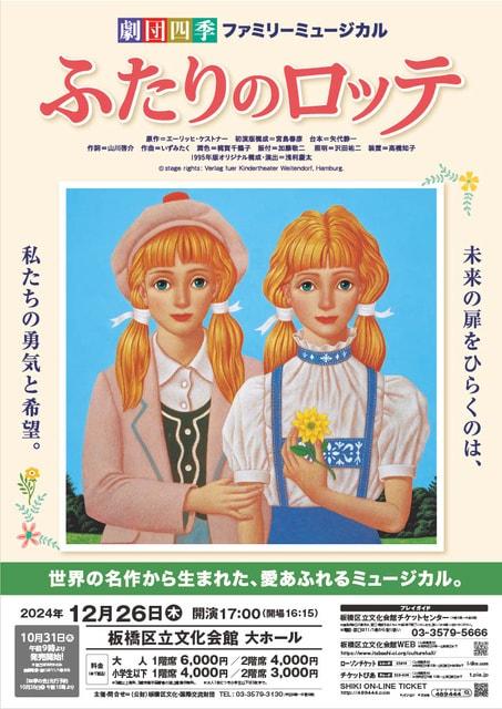 劇団四季ファミリーミュージカル「ふたりのロッテ」