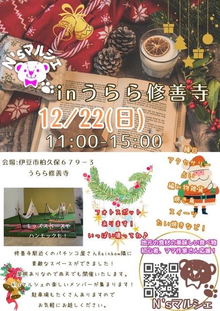 N’ｓマルシェinうらら修善寺（12月）