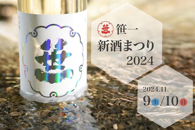 笹一新酒まつり2024