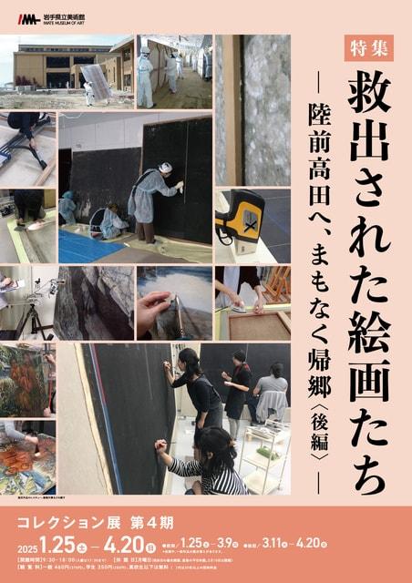 コレクション展 第4期　特集：救出された絵画たち　ー陸前高田へ、まもなく帰郷（後編）ー