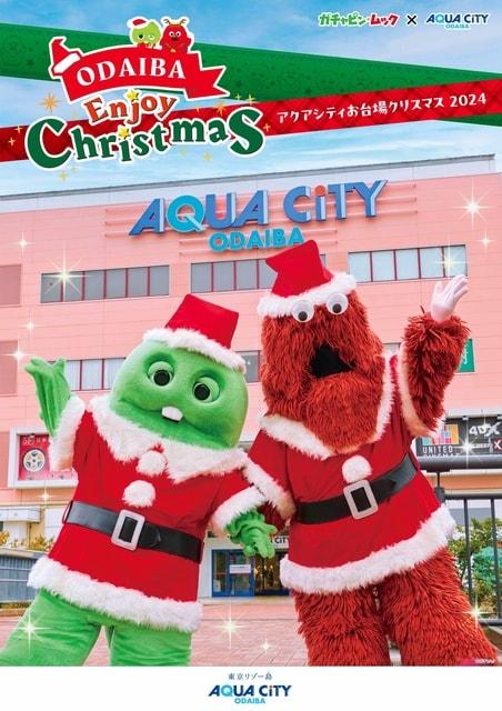 ガチャピン・ムック×アクアシティお台場 ODAIBA Enjoy Christmas